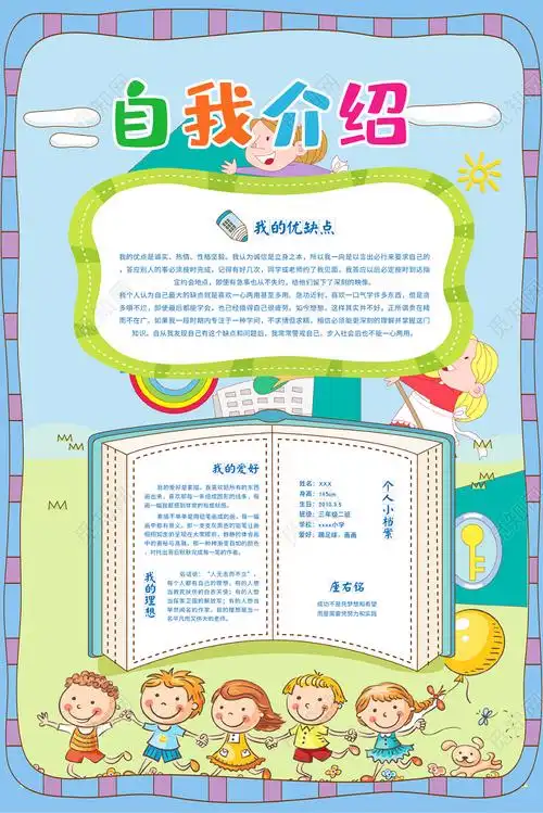简单活泼卡通小学生自我介绍班干部竞选海报