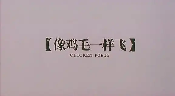 像鸡毛一样飞flylikeachickenfeather(2002)