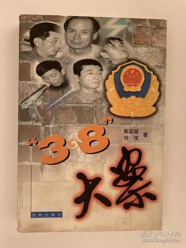 38大案