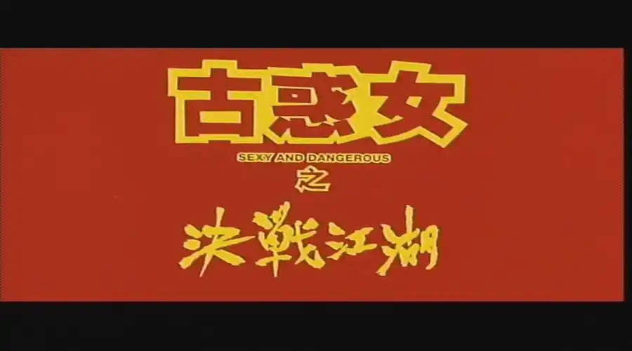 古惑女之决战江湖