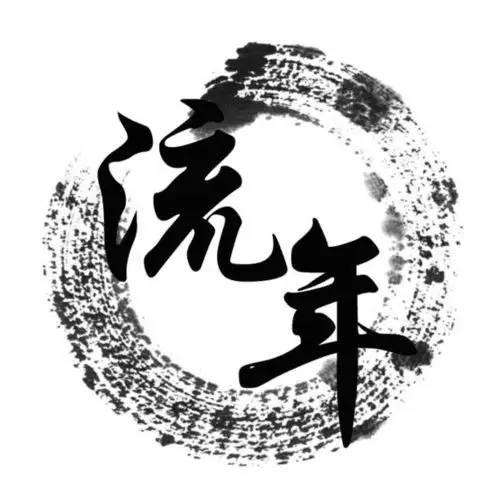 古风词墨制式头像 怎么做