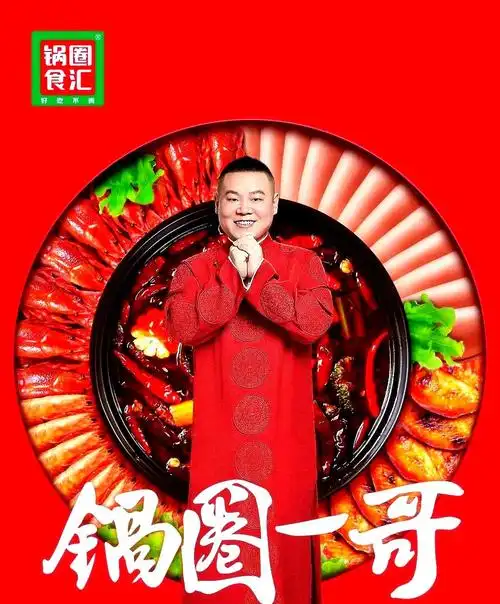 岳云鹏代言的锅圈广告,其广告语为:"听说楼下开了个锅圈?哇,进店一看