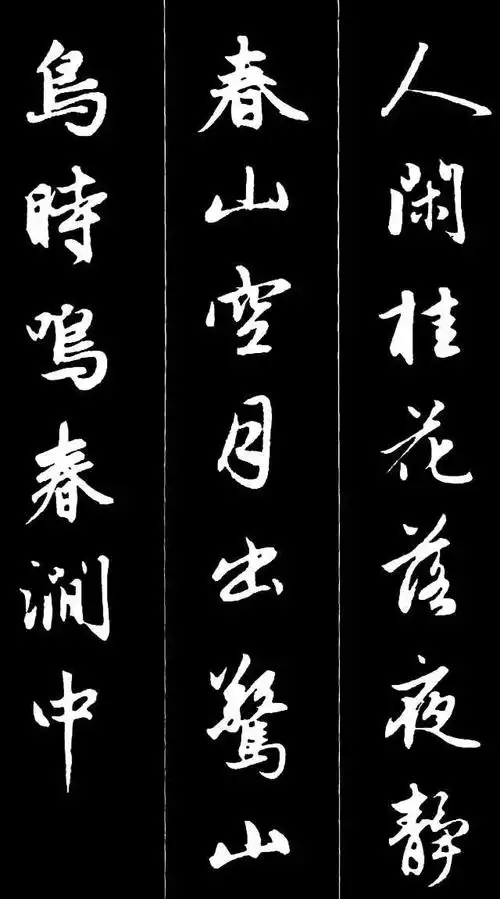 赵孟頫书法集字《唐诗》 《寻隐者不遇》 唐 贾岛 松下问童子,言师