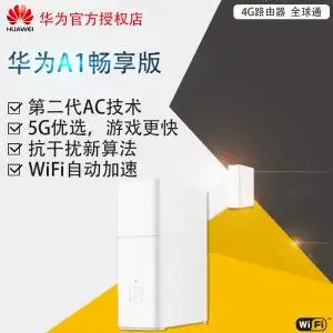 华为路由器a1畅享版