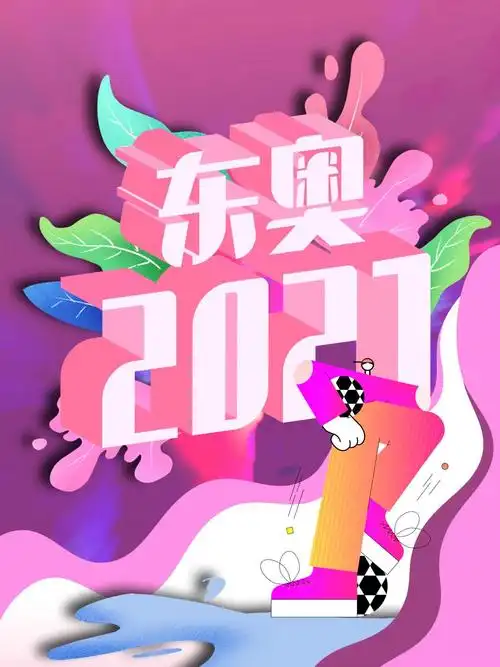 东奥2021创意海报