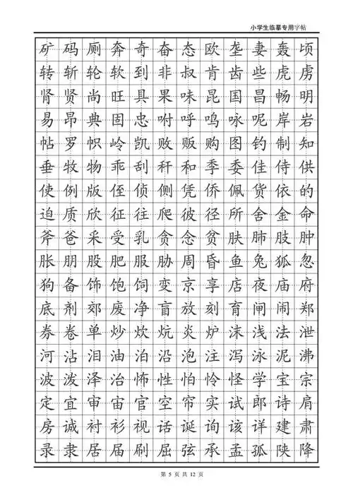 小学生专用临摹楷体字帖