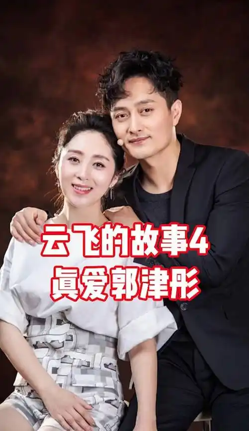 歌手云飞年届四十,但一点都不显老,他和郭津彤的宝宝都4岁了!