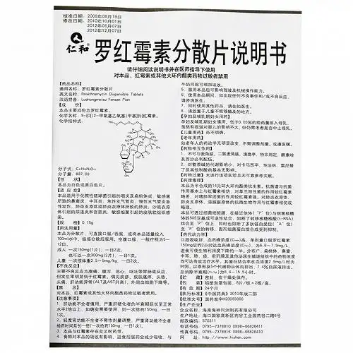 仁和罗红霉素分散片150mg*8片*2板价格及说明书-功效与作用-亮健好药