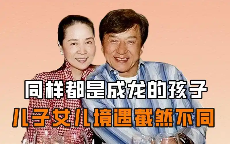同样都是成龙的孩子,吴绮莉女儿与林凤娇儿子境遇截然不同