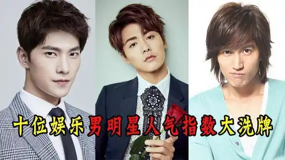 十位娱乐男明星人气指数大洗牌杨洋马天宇上榜言承旭夺得榜首