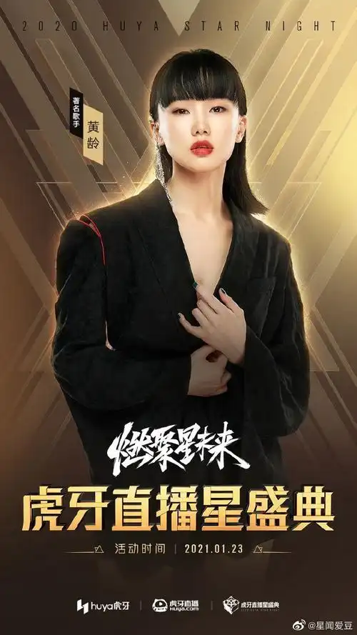 黄龄超话#2020虎牙直播星盛典#@黄龄来参加这次盛典感觉就是重新给
