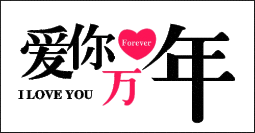 爱你一万年