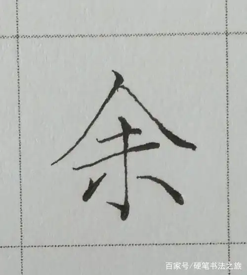 下篇文章会为大家讲解基本笔画-竖的书写方法.