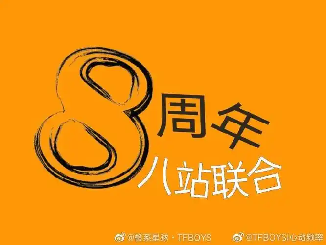 tfboys超话#tfboys三人同行#【八周年预热】周年要到了,你期待吗?