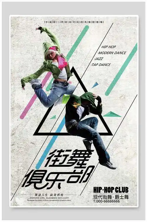 爵士舞街舞俱乐部社团招新海报