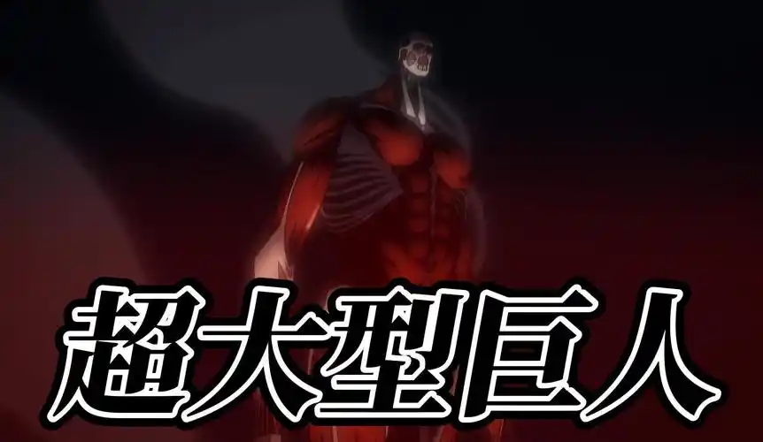 进击的巨人第四季09:超大型巨人现身战场,调查兵团获得压倒性的胜利,