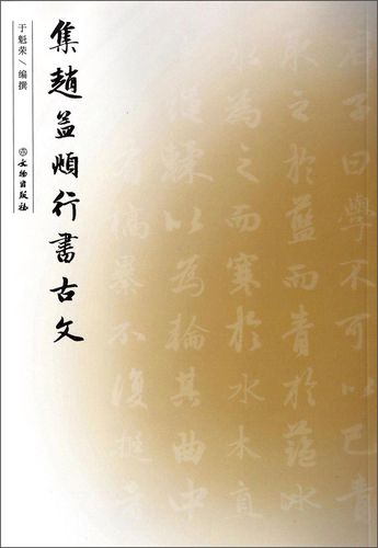 正版现货 集赵孟頫行书古文9787501039586