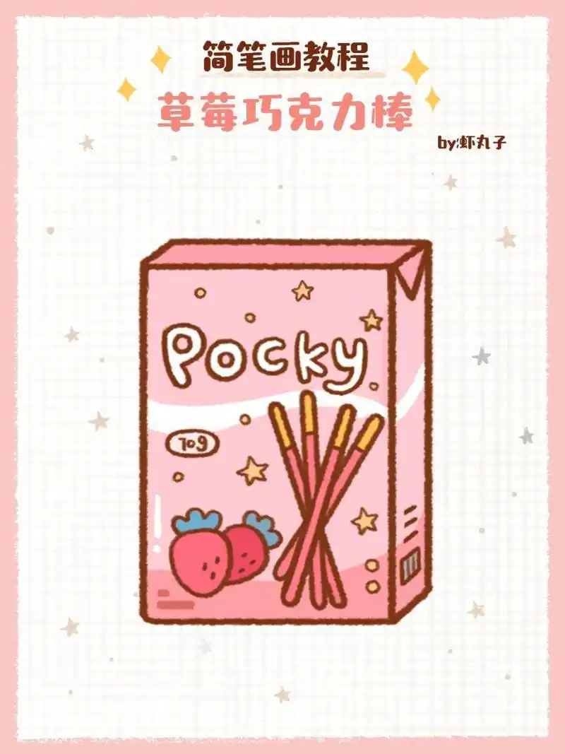 简笔画教程之零食篇 可爱巧克力棒 休息在家怎么少的了零食