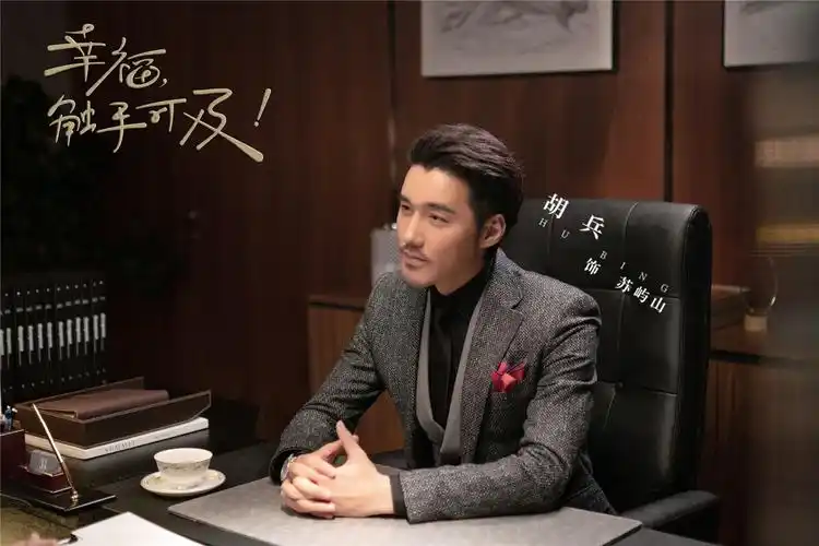 《幸福触手可及》胡兵超a营业  "高定式还原"演绎原著苏屿山