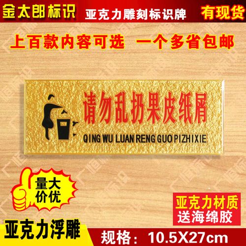 请勿乱扔果皮纸屑标识牌亚克力浮雕标志牌提示牌酒店指示标贴墙贴