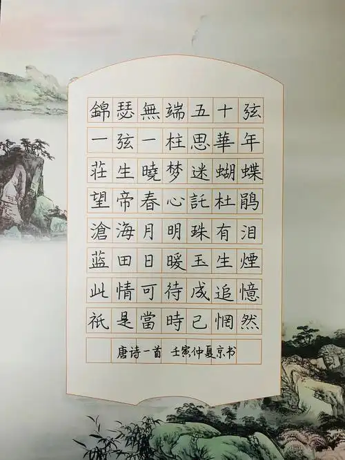 硬笔书法作品规范字书写锦瑟无端五十弦