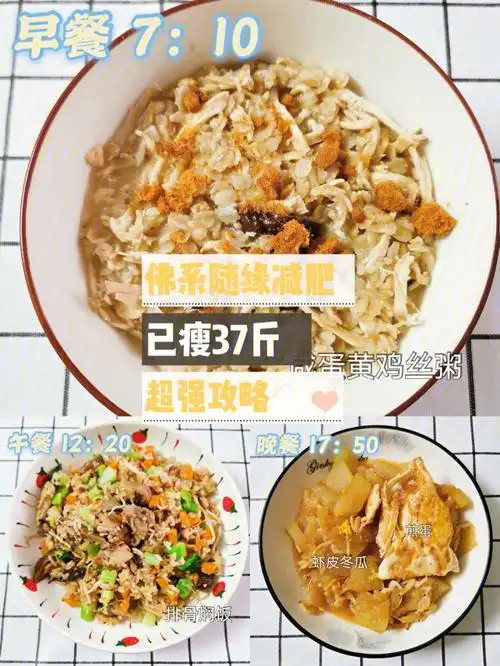 87已瘦37斤咸蛋黄鸡丝粥排骨焖饭