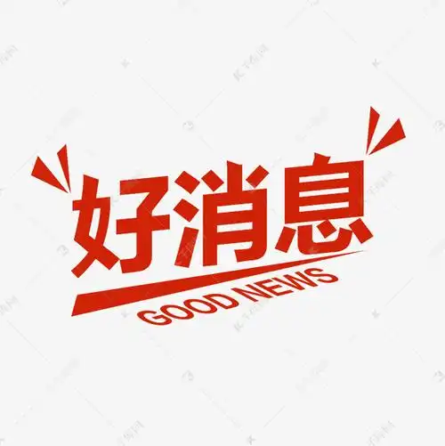 好消息重大消息艺术字设计图片-千库网