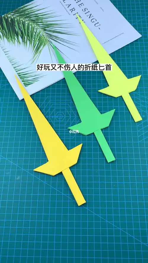 好玩又不伤人的折纸匕首男孩子的最爱