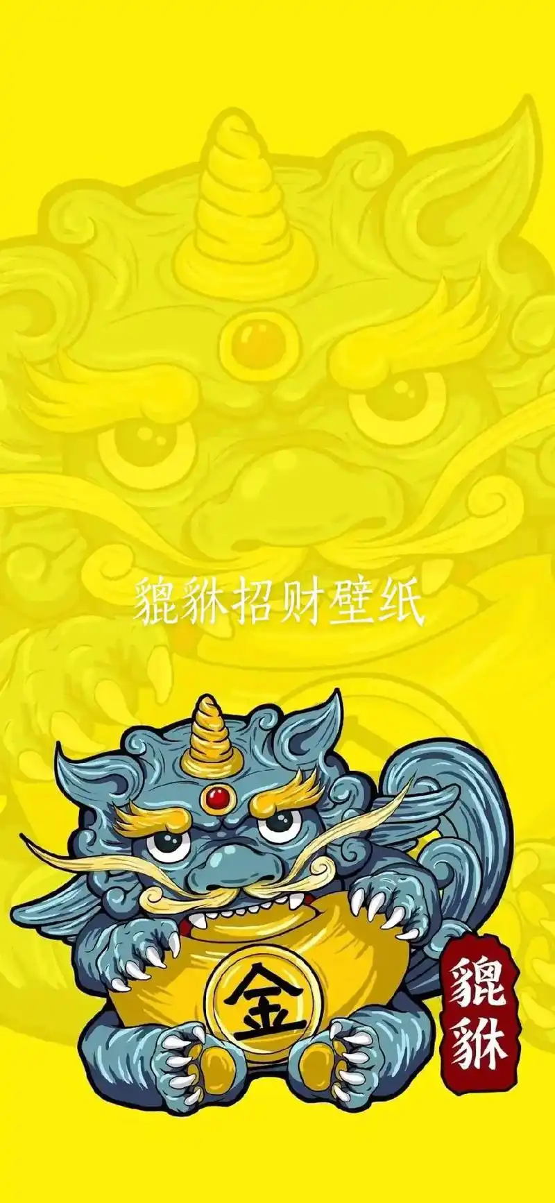 貔貅壁纸,恭喜你刷到了,如果你能点个赞,那你可以万事如意心想 - 抖音