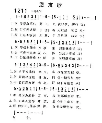 第1211首恩友歌