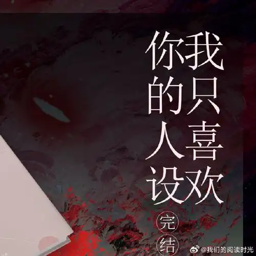 【#转发赠书#】#我只喜欢你的人设#  晋江文学城高人气作者@稚楚zc高