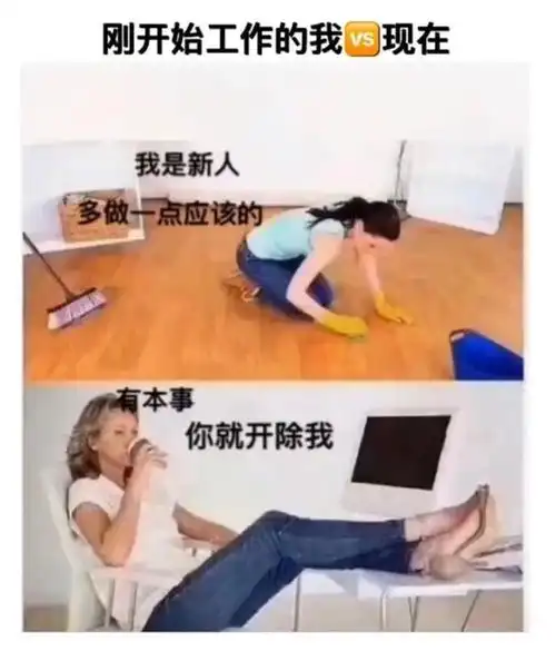 刚开始工作的你vs现在