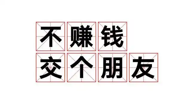 用法:不赚钱交个朋友?我信你个锤子.