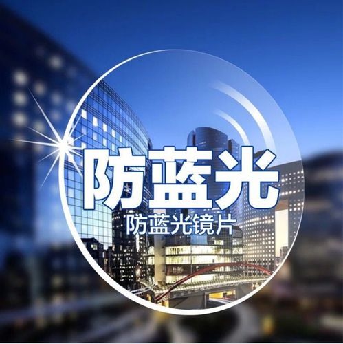 56超薄加硬蓝晶膜防辐射树脂眼镜片60元/付