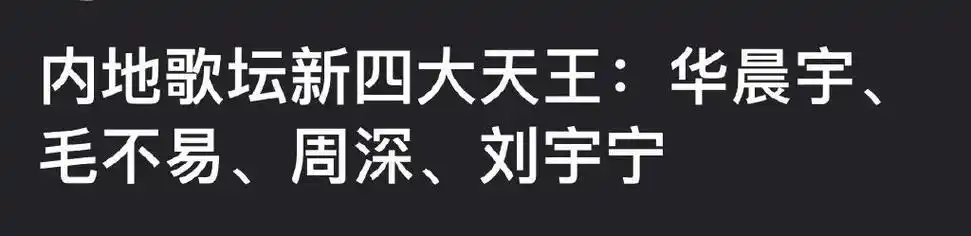 内地歌坛新四大天王:华晨宇,毛不易,周深,刘宇宁,大家怎么看?