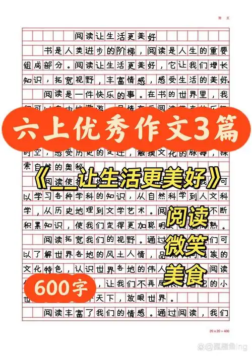 六上优秀作文让生活更美好作文600字3篇