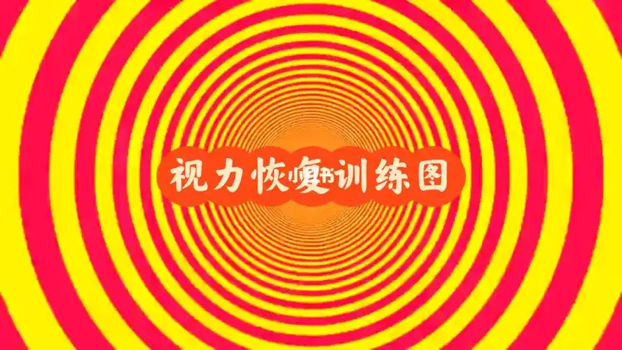 经典的视力恢复训练图