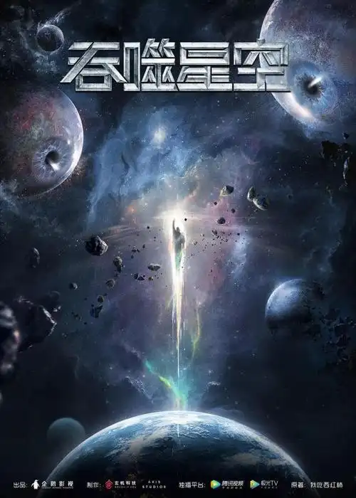 《吞噬星空》:玄机第一部玄幻科技作品,将超越《斗罗大陆》