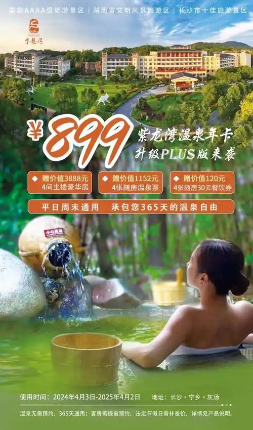 芒果台放福利 | 紫龙湾plus版温泉年卡火爆上线～即买即用_宁乡_时间