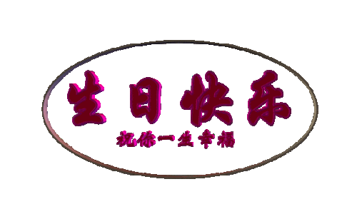 温馨烛光已点燃, 真诚祝福送家园 恭贺希格大姐生日快乐!