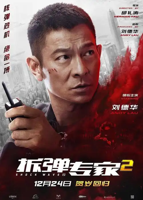 12.19 安利刘德华新电影《拆弹专家2》12月24日上映.