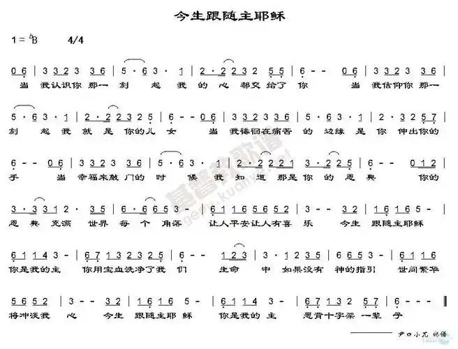 今生跟随主耶稣