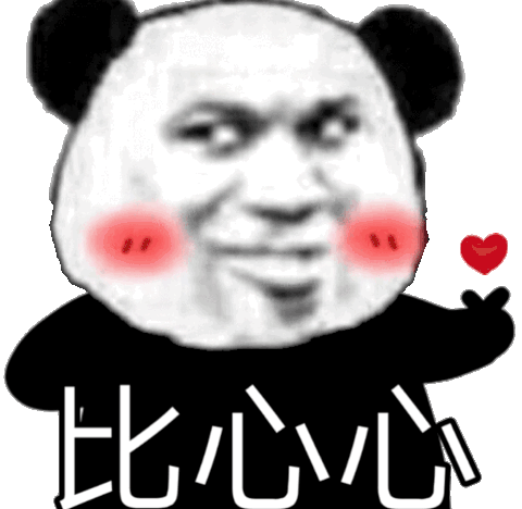 熊猫头比心心_头比_心心_熊猫表情