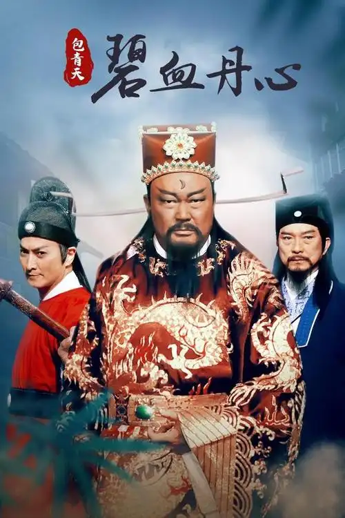 饰演包青天,展昭由何家劲饰演,这个版本的故事情节紧凑,演员表演出色