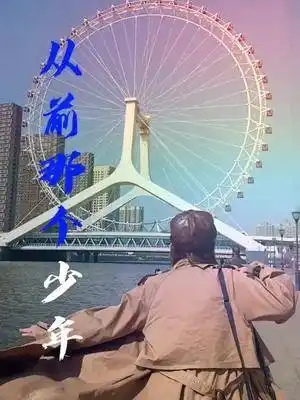 我还是从前那个少年天津摩天轮dou小助手等春暖花开来天津坐摩天轮吧