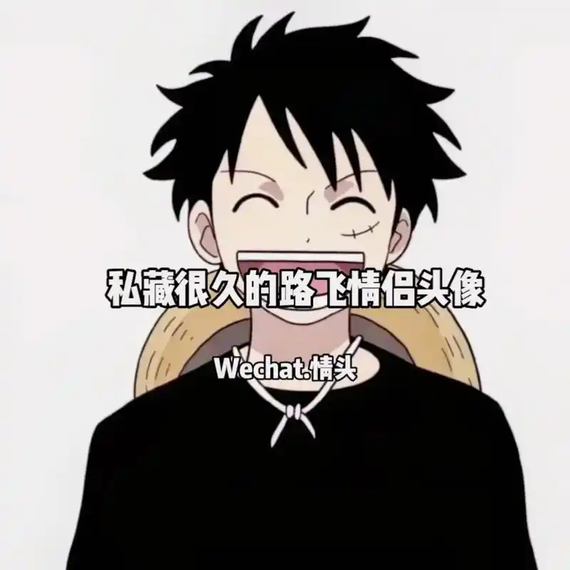 听说很多男生的温柔都给了路飞#情侣头像 #海贼王 #路飞#动 - 抖音