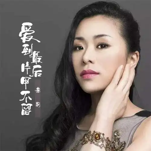 李莉爱到最后片甲不留