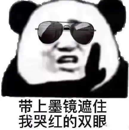 头暴漫带上墨镜遮住我哭红的双眼搞怪沙雕魔性gif动图_动态图_表情包