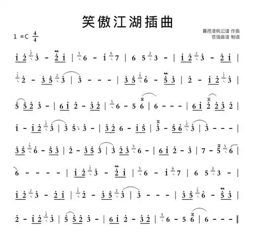 笑傲江湖插曲简谱-苍强曲谱