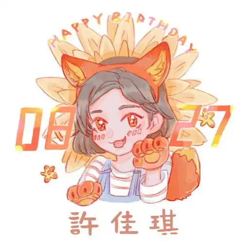 许佳琪0827生日快乐#95【生日月应援头像·饭绘版本·公布】95